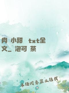 肉餡小甜餅 txt全文
